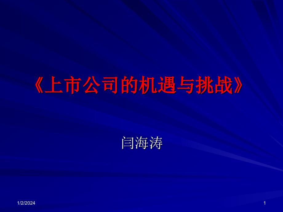 上市公司的机遇与挑战_第1页