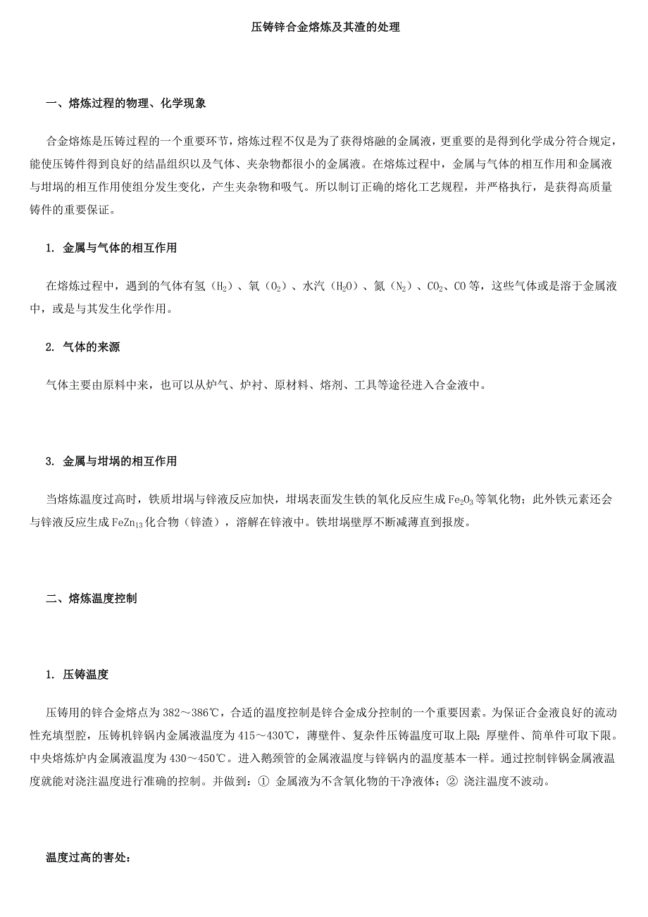 压铸锌合金熔炼及其渣的处理_第1页