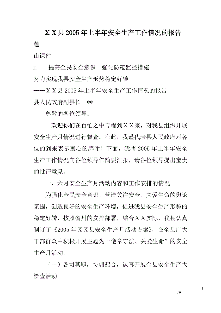 ｘｘ县2005年上半年安全生产工作情况的报告_第1页