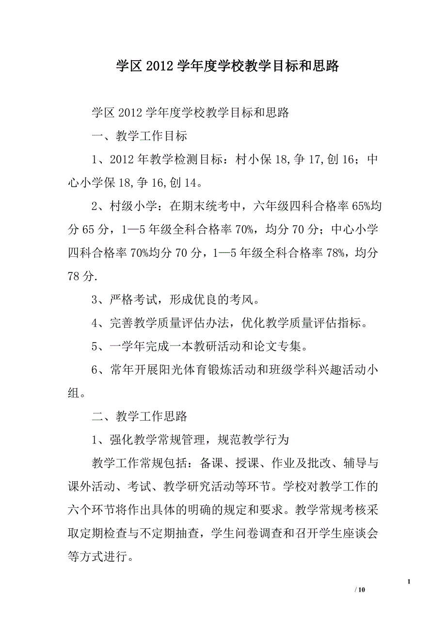 学区2012学年度学校教学目标和思路_第1页