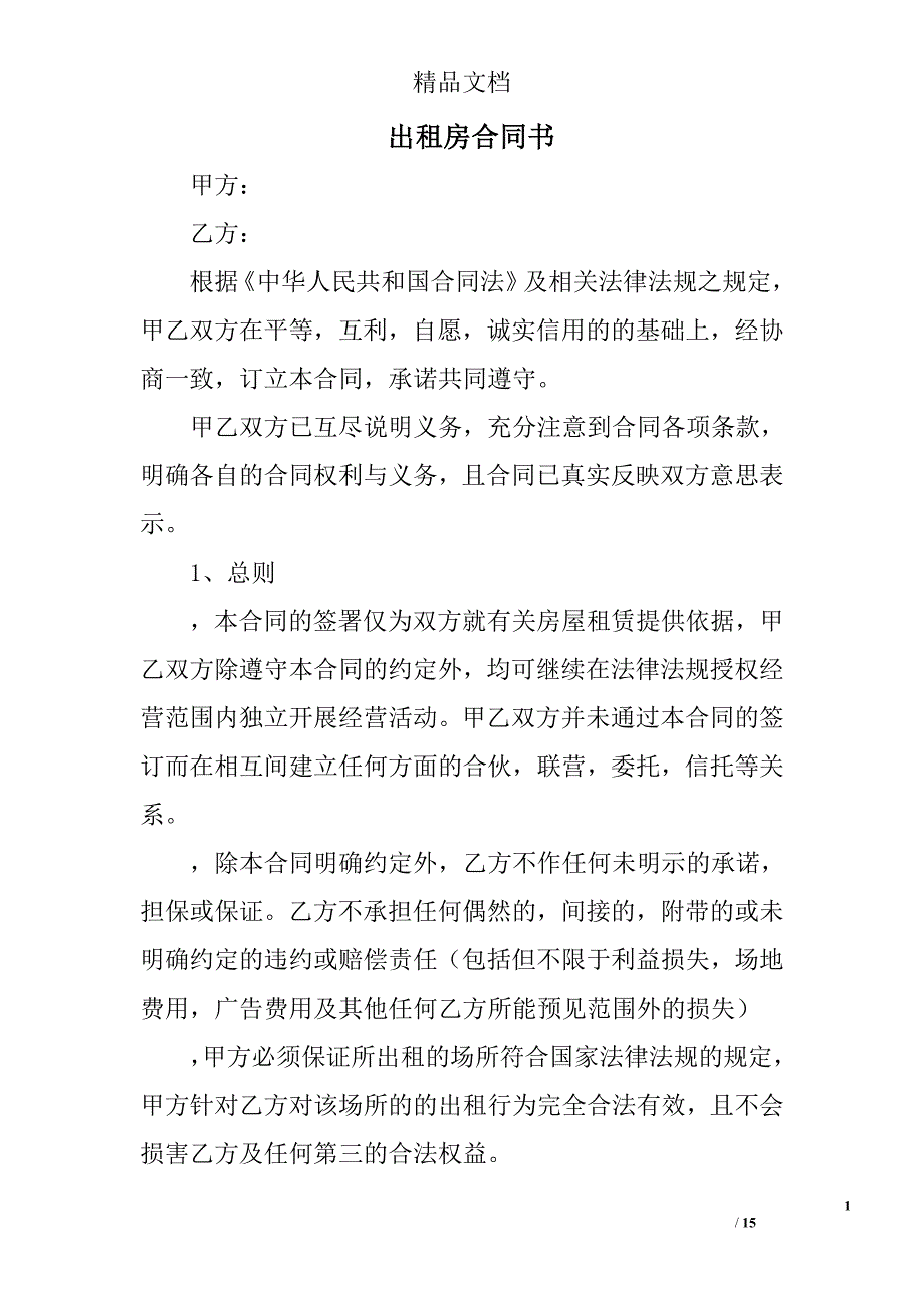 出租房合同书_第1页