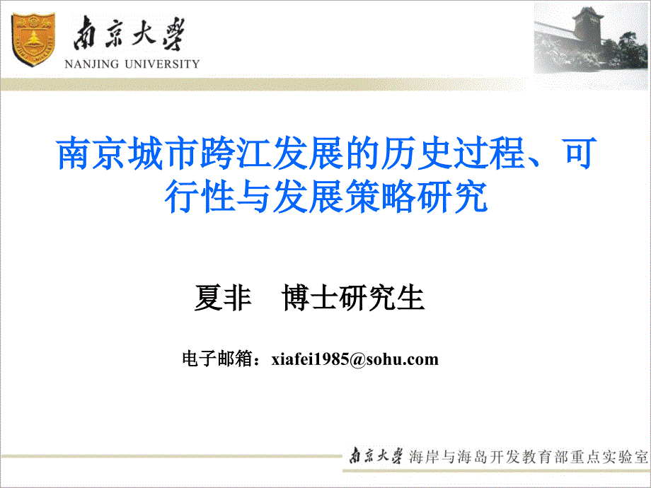 南京城市跨江发展的历史过程、可行性与发展策略研究_第1页