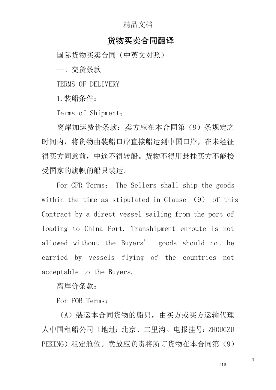 货物买卖合同翻译_第1页