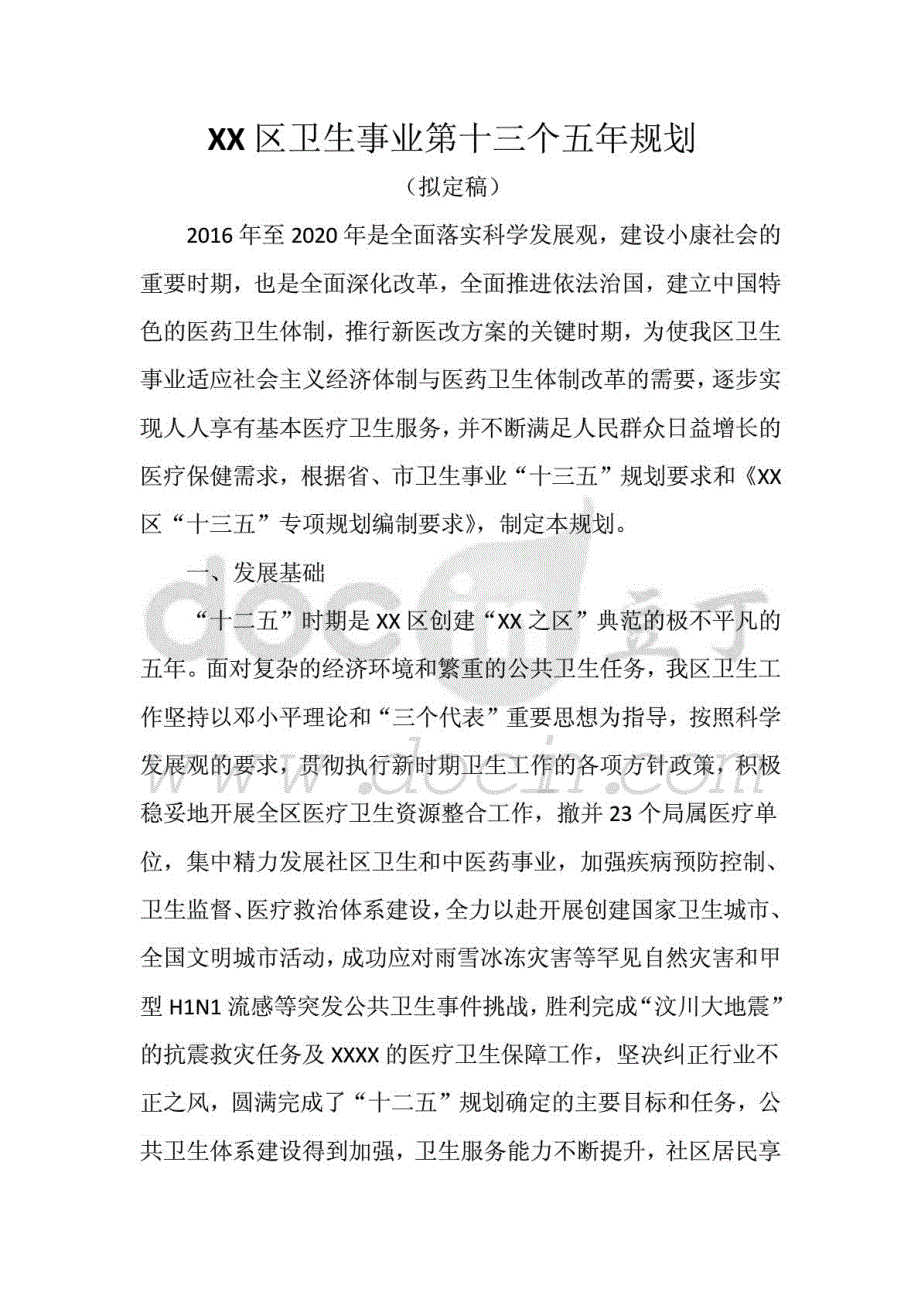 卫生事业发展第十三个五年规划_第3页