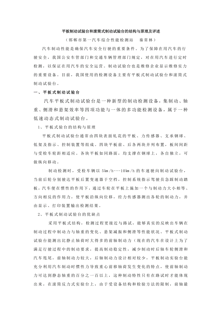 平板制动试验台和滚筒式制动试验台的结构与原理及评述_第1页