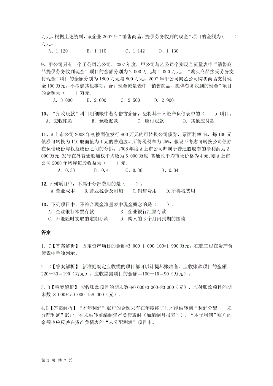 会计报表补充习题和解答_第2页