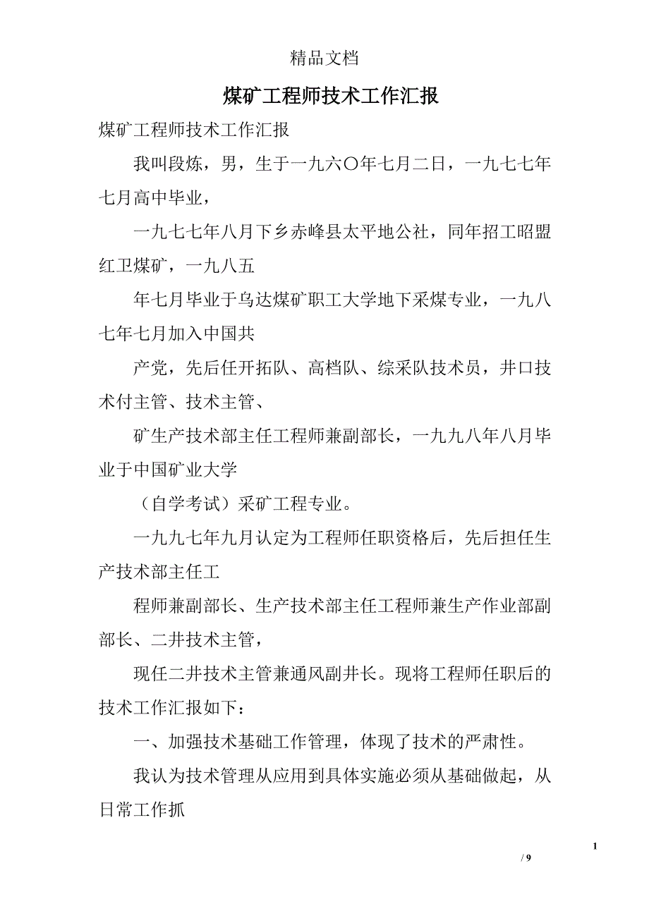 煤矿工程师技术工作汇报_0_第1页