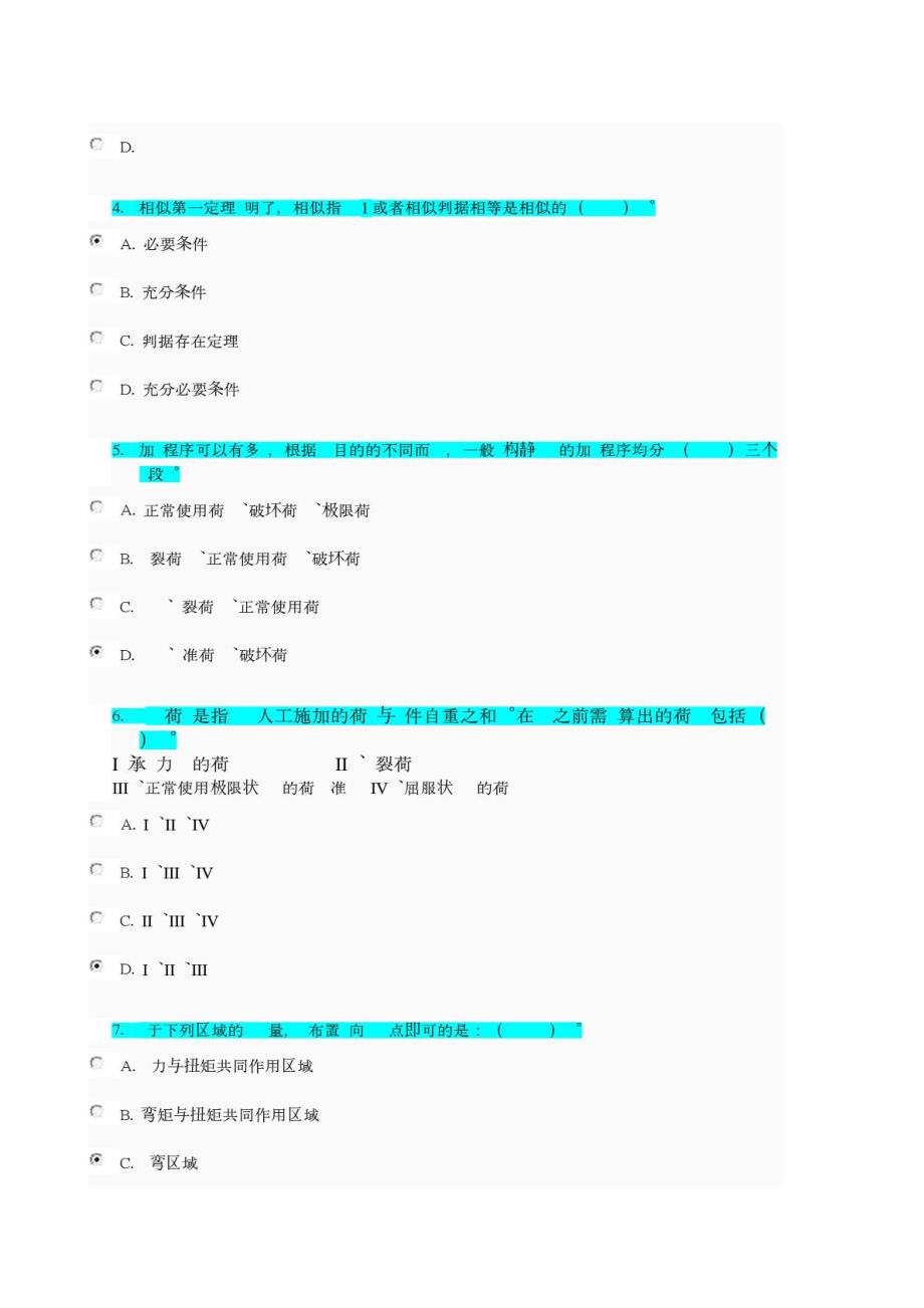 2015年电大建筑结构试验网上形成考试任务3选择判断题参考资料_第2页