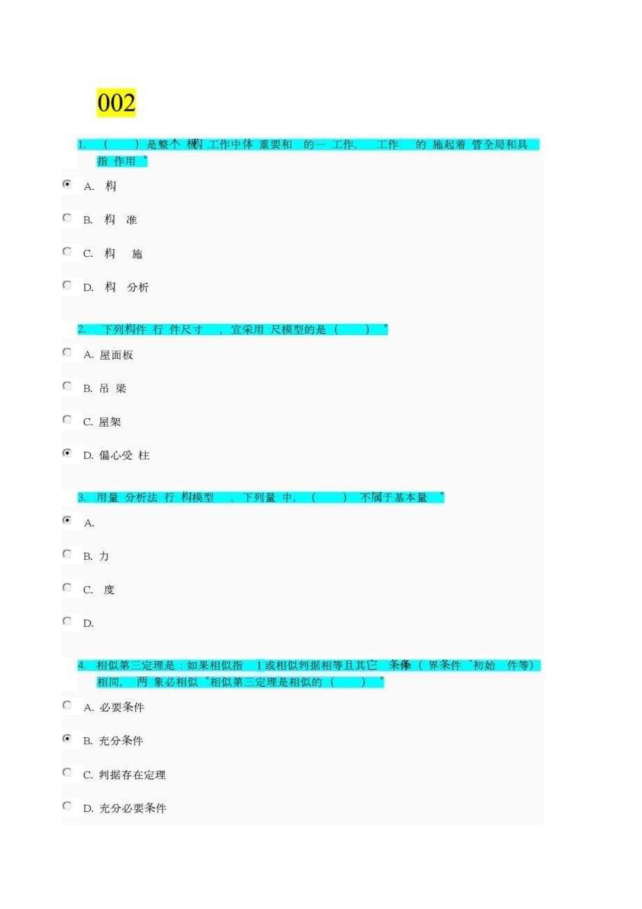 2015年电大建筑结构试验网上形成考试任务3选择判断题参考资料_第5页