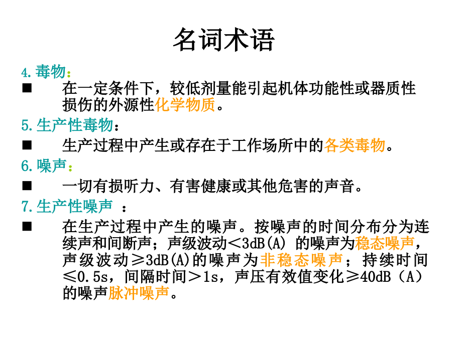 工作场所空气有毒物质检测规范讲义_第4页