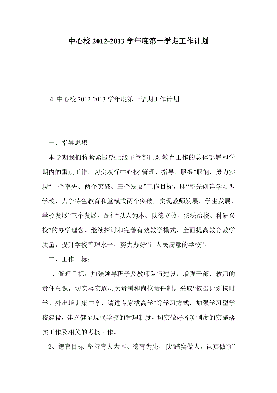 中心校2012-2013学年度第一学期工作计划_第1页