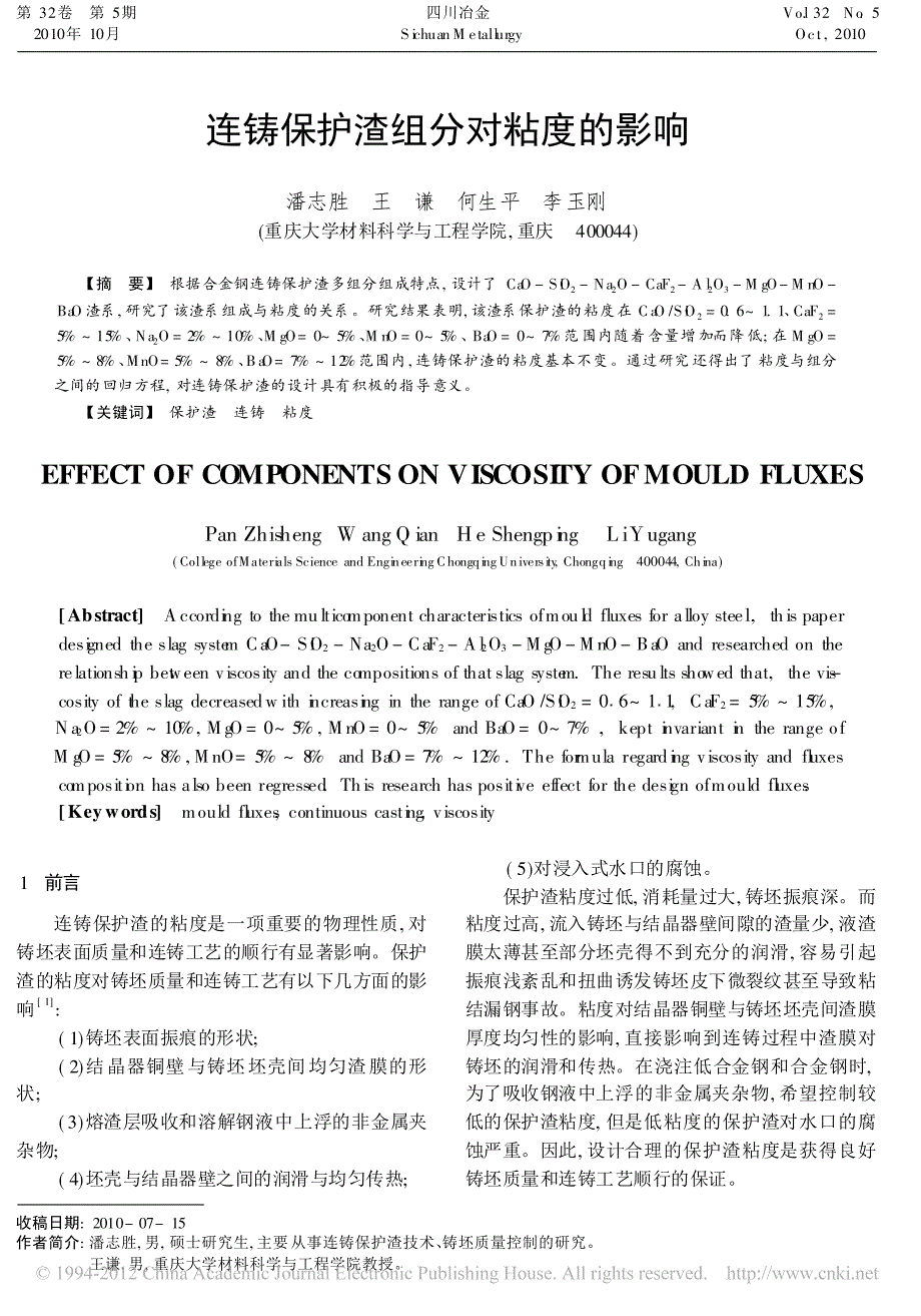 连铸保护渣组分对粘度的影响_第1页