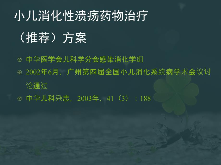 继续教育-小儿消化性溃疡药物治疗推荐_第4页