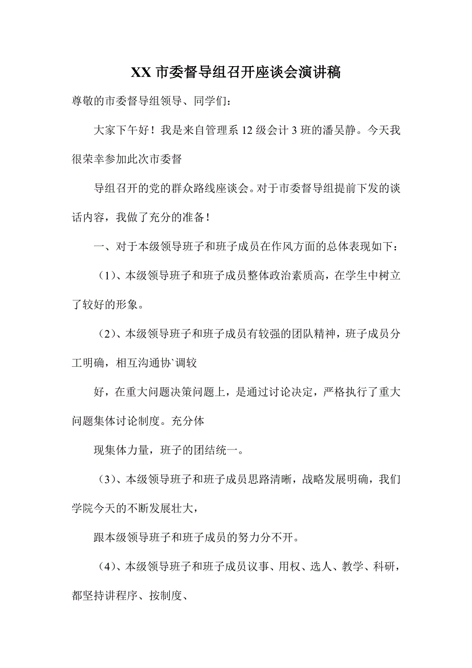 XX市委督导组召开座谈会演讲稿_第1页