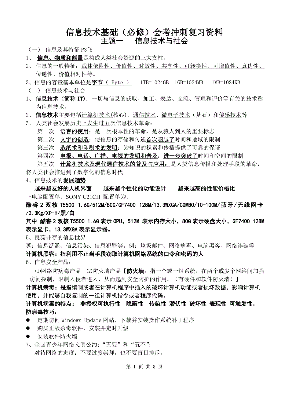 高二信息技术学业水平考试会考必修及选修三网络技术应用复习提纲_第1页