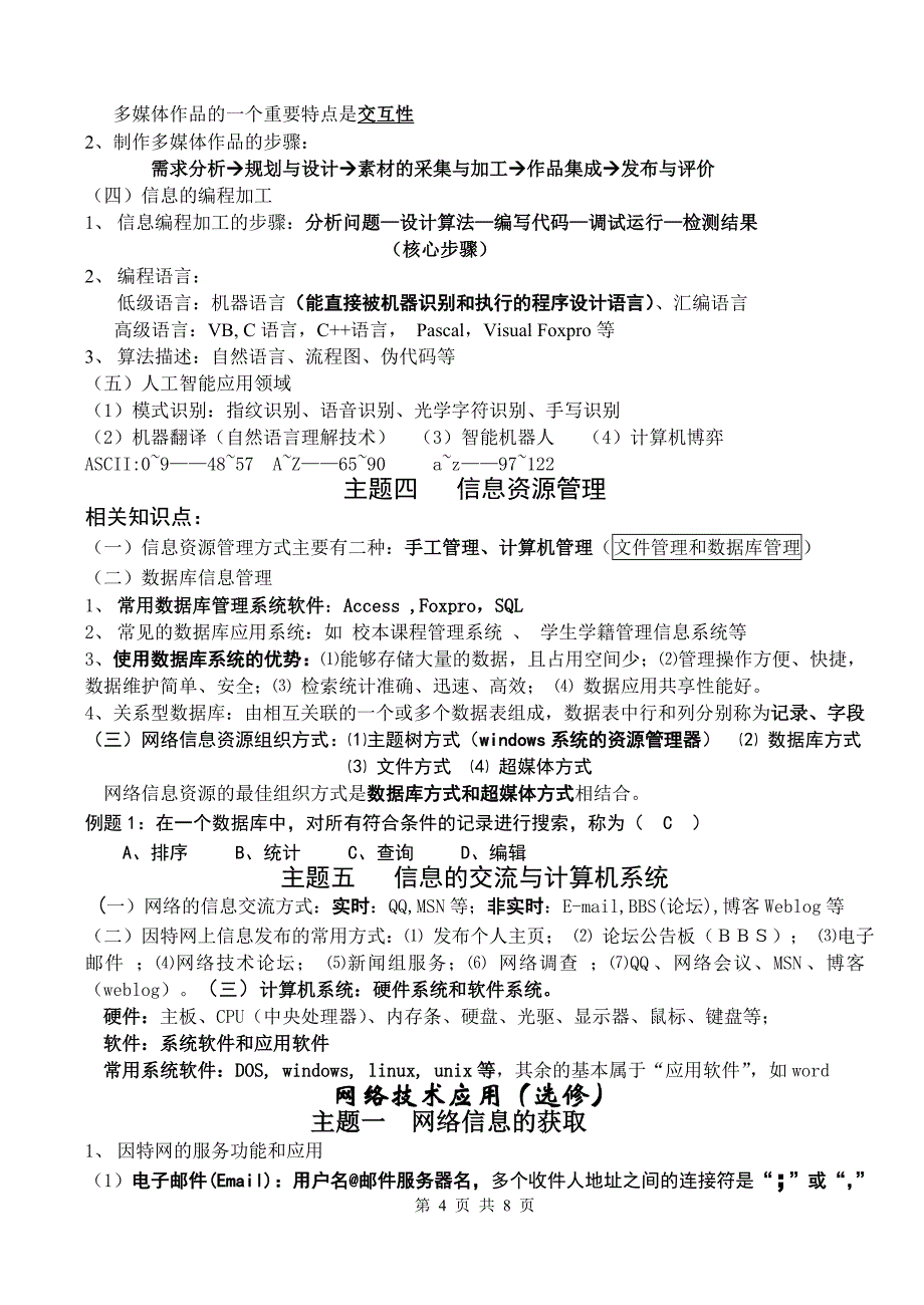 高二信息技术学业水平考试会考必修及选修三网络技术应用复习提纲_第4页