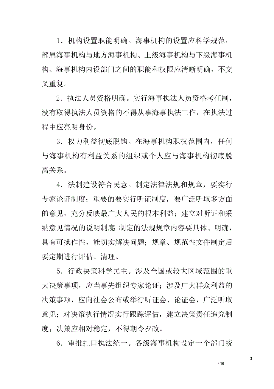 海事局如何建设“阳光海事”_第2页