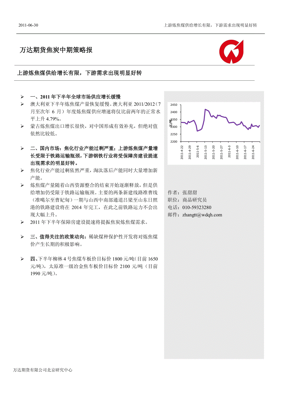 万达期货焦炭中期策略报_第1页