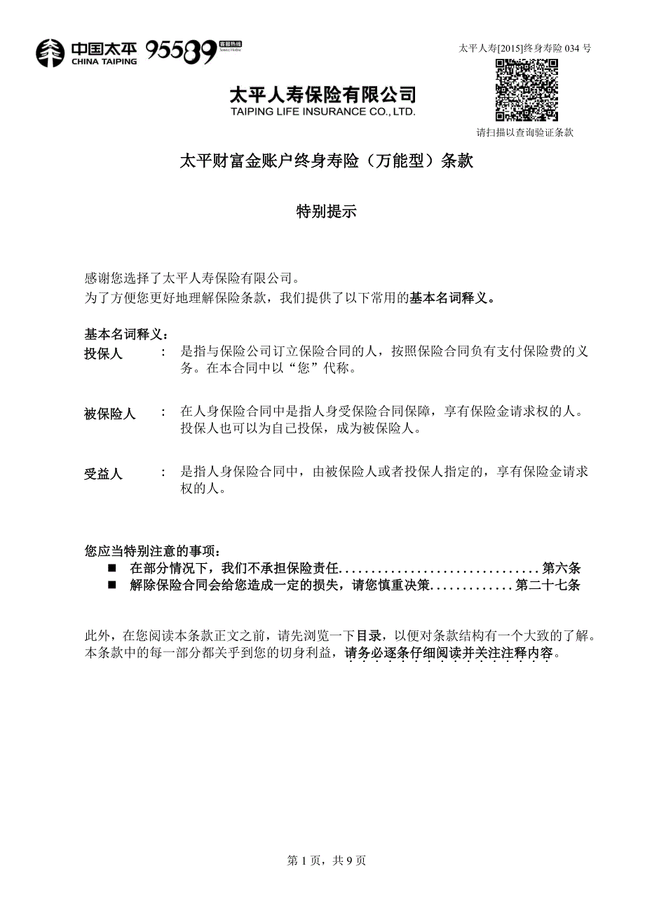 太平财富金账户终身寿险（万能型）条款_第1页