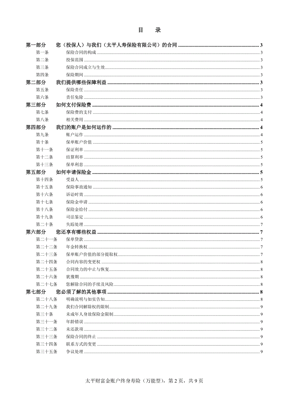 太平财富金账户终身寿险（万能型）条款_第2页