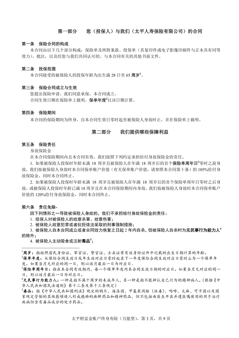 太平财富金账户终身寿险（万能型）条款_第3页