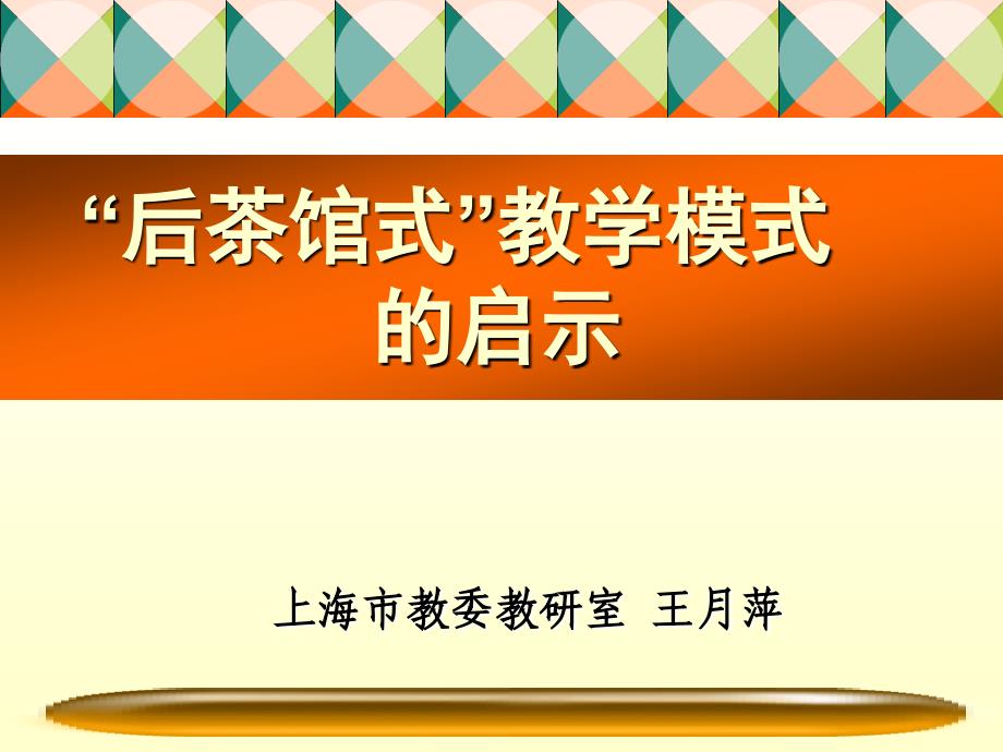 后茶馆式教学模式的启示_第1页