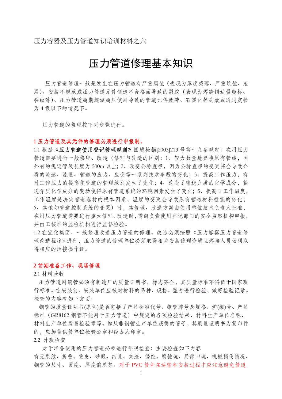 压力容器及压力管道知识培训材料之六压力管道修理基本知识_第1页