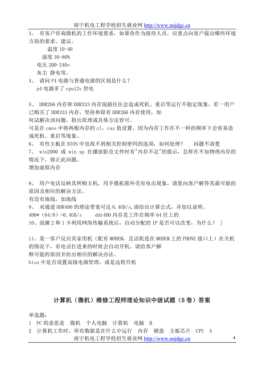 计算机(微机)维修工程师理论知识中级试题(a卷)答案_第4页