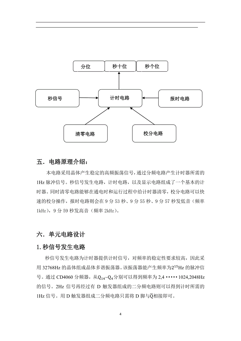 南理工数字钟设计(优秀)_第4页