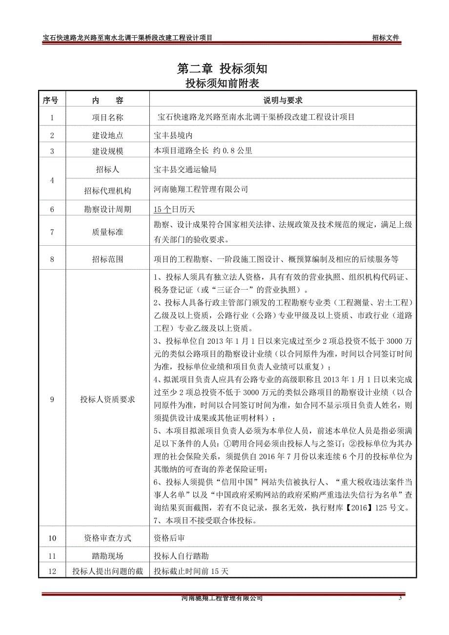 宝石快速路龙兴路至南水北调干渠桥段_第5页