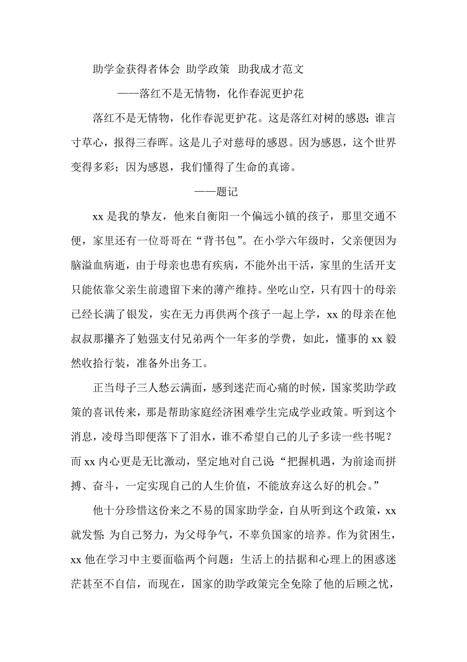 助学金获得者体会 助学政策_第1页