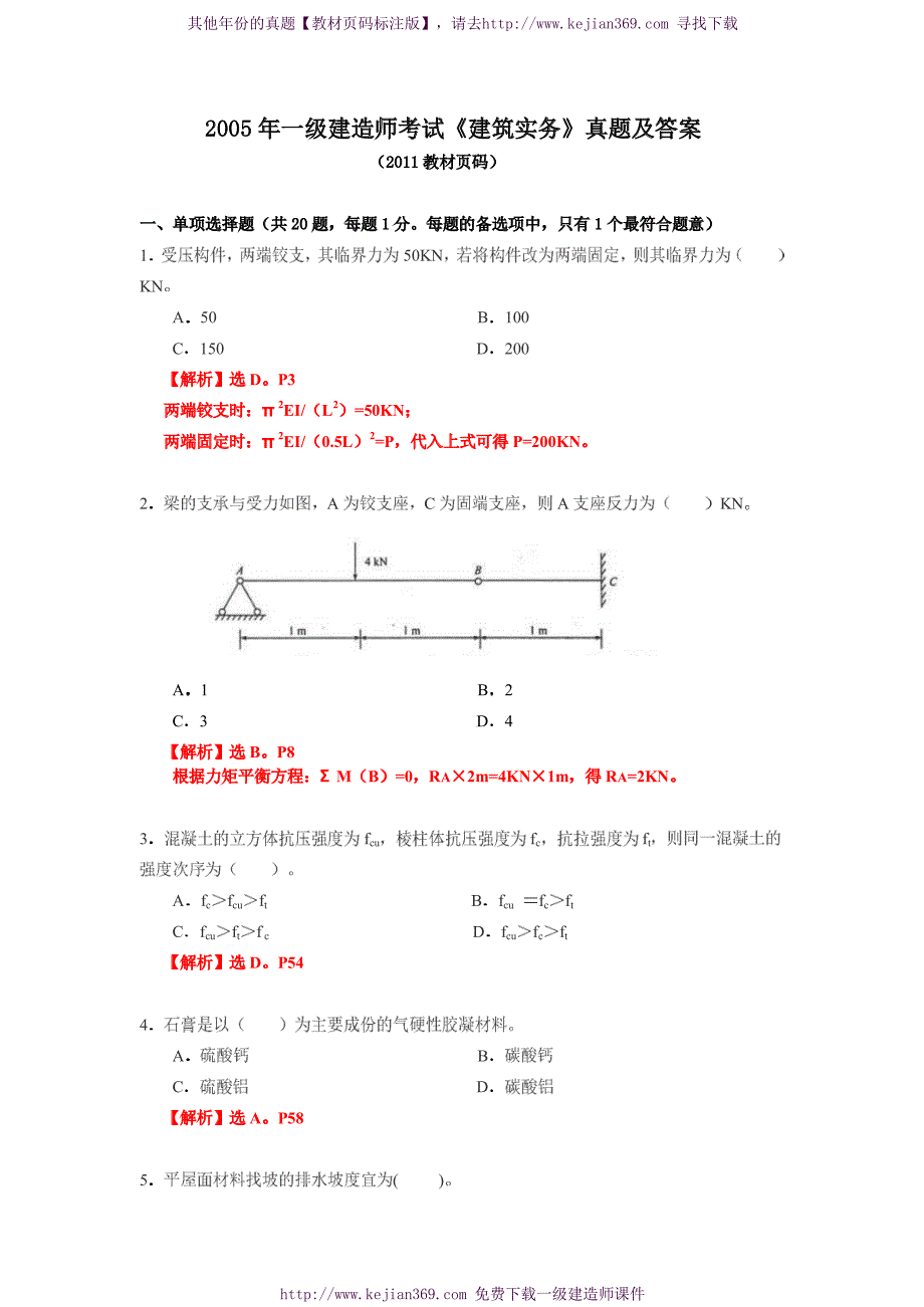 2005年一级建造师《建筑实务》真题及答案【教材页码标注版-2011年新版教材的页码】_第1页