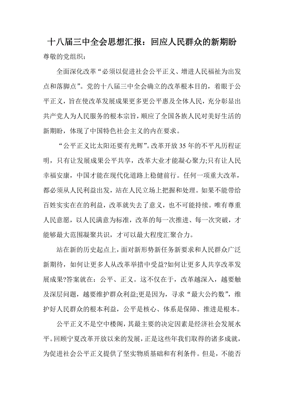 十八届三中全会思想汇报：回应人民群众的新期盼_第1页