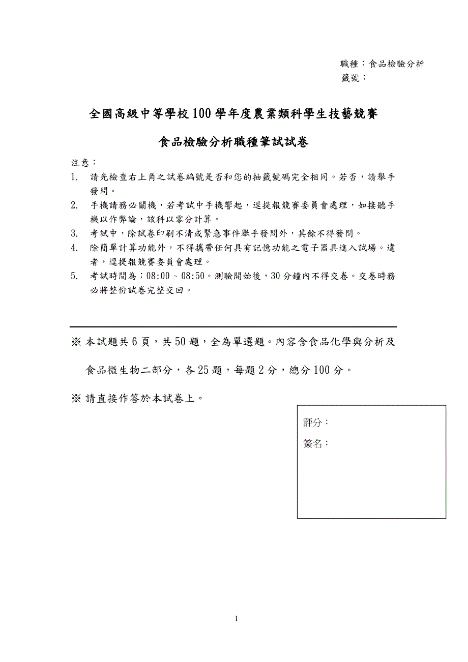 全国高级中等学校100学年度农业类科学生技艺竞赛_第1页