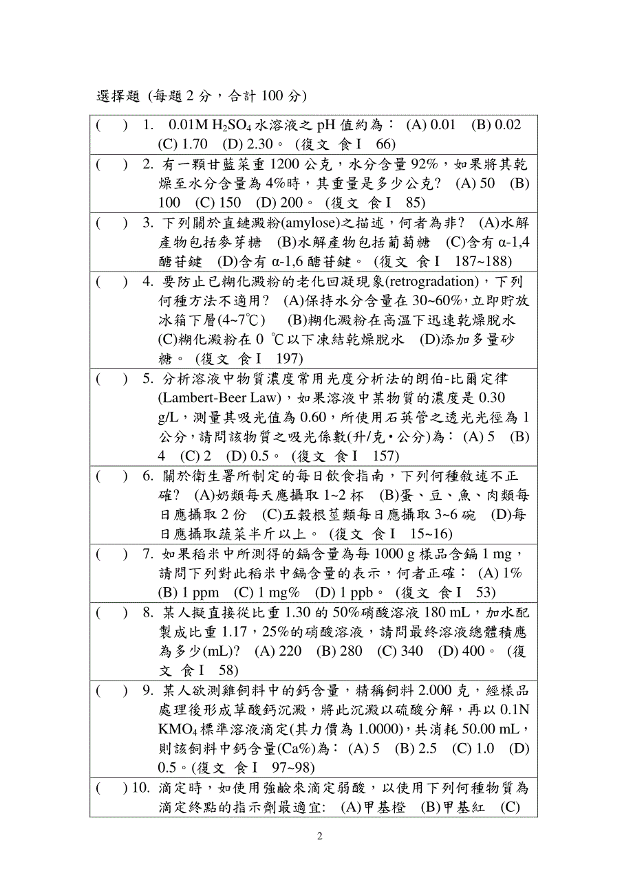 全国高级中等学校100学年度农业类科学生技艺竞赛_第2页