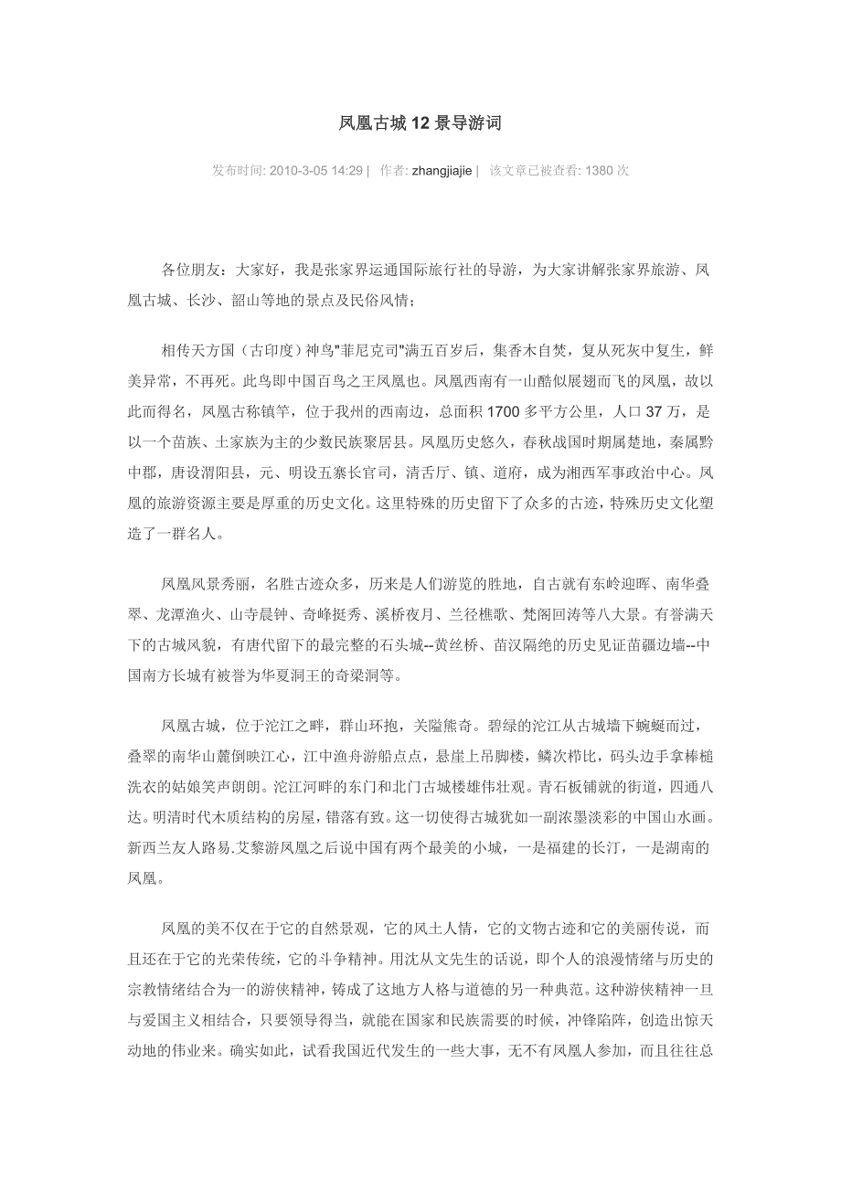 凤凰古城12景导游词_第1页