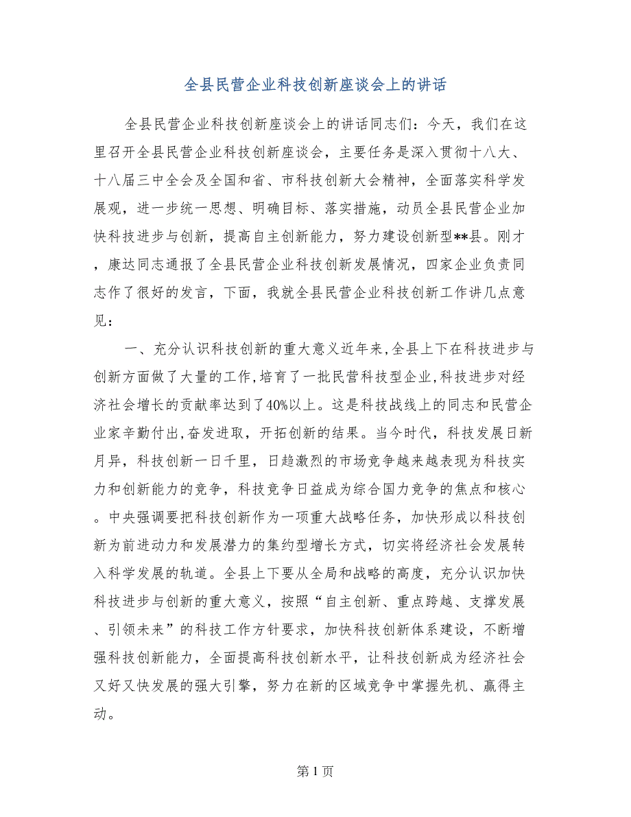 全县民营企业科技创新座谈会上的讲话_第1页