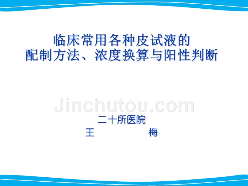 临床常用各种皮试液的配制方法与阳性判断_第1页