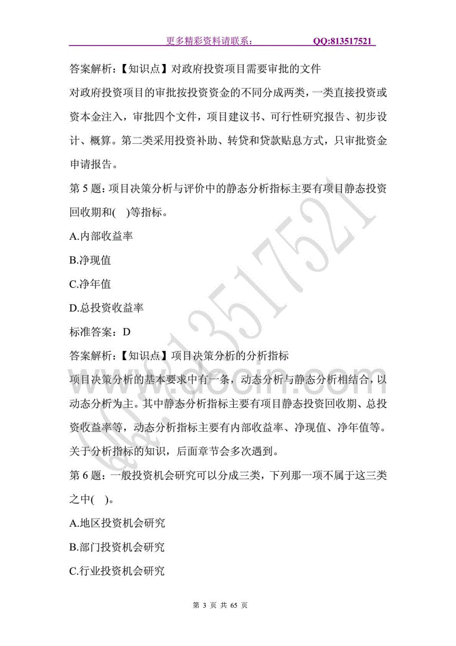 2015年咨询工程师考试《项目决策分析与评价》优路密押试卷与答案解析_第3页