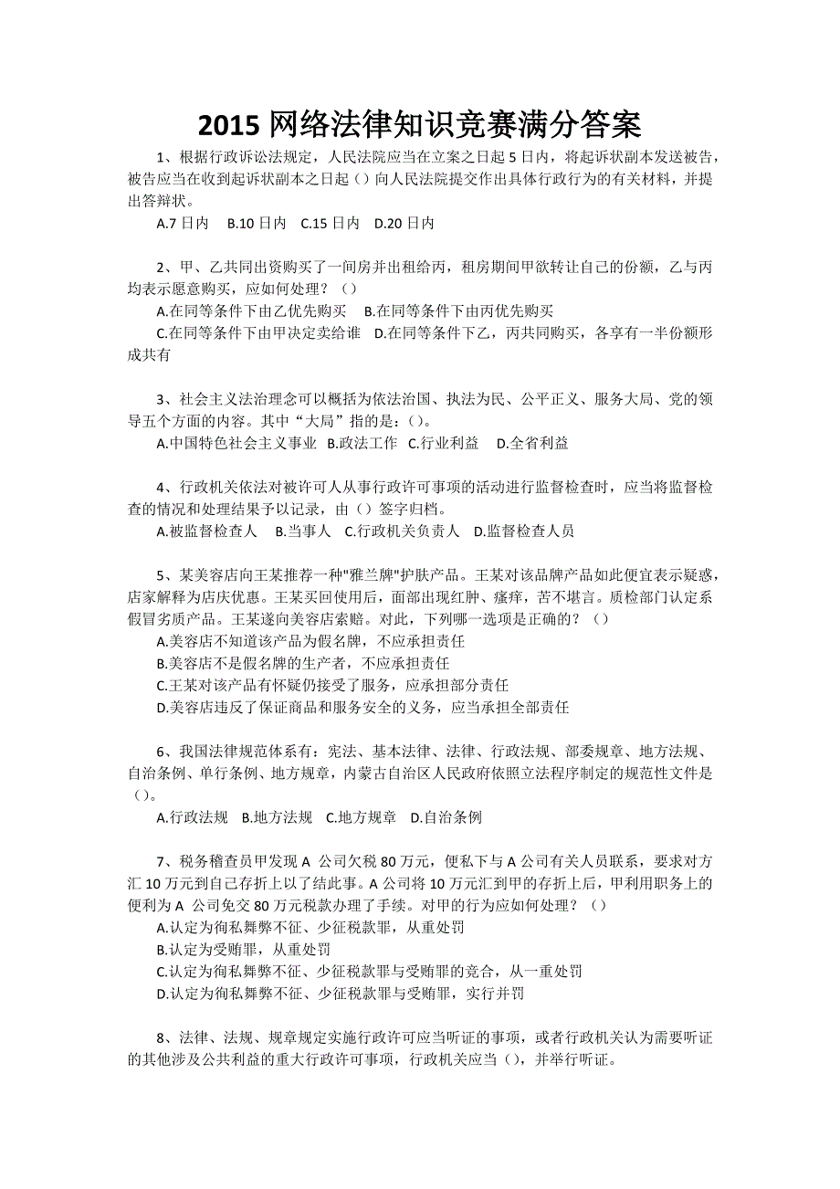 2015网络法律知识竞赛满分答案_第1页