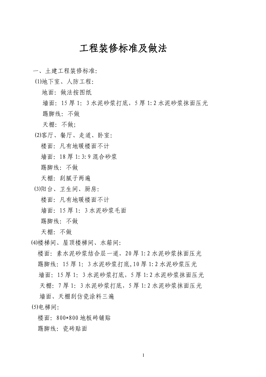 工程装修标准及做法_第1页