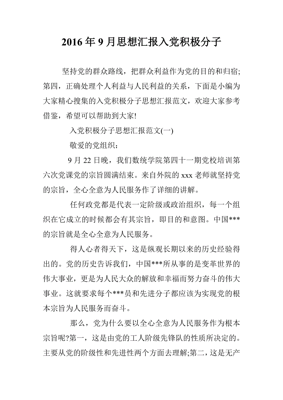 2016年9月思想汇报入党积极分子 _第1页