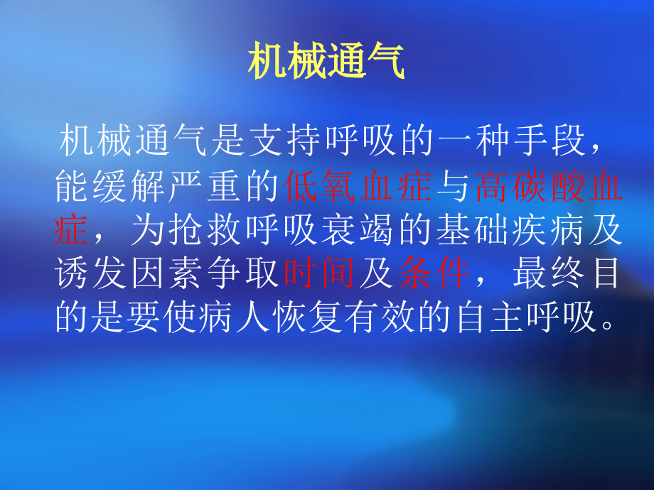 呼吸机临床应用及注意事项_第1页