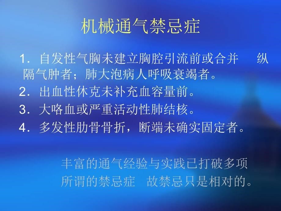 呼吸机临床应用及注意事项_第5页