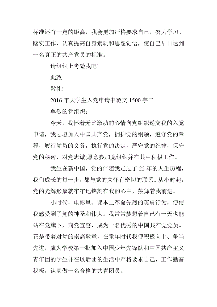 2016年大学生入党申请书范文1500字 _第4页