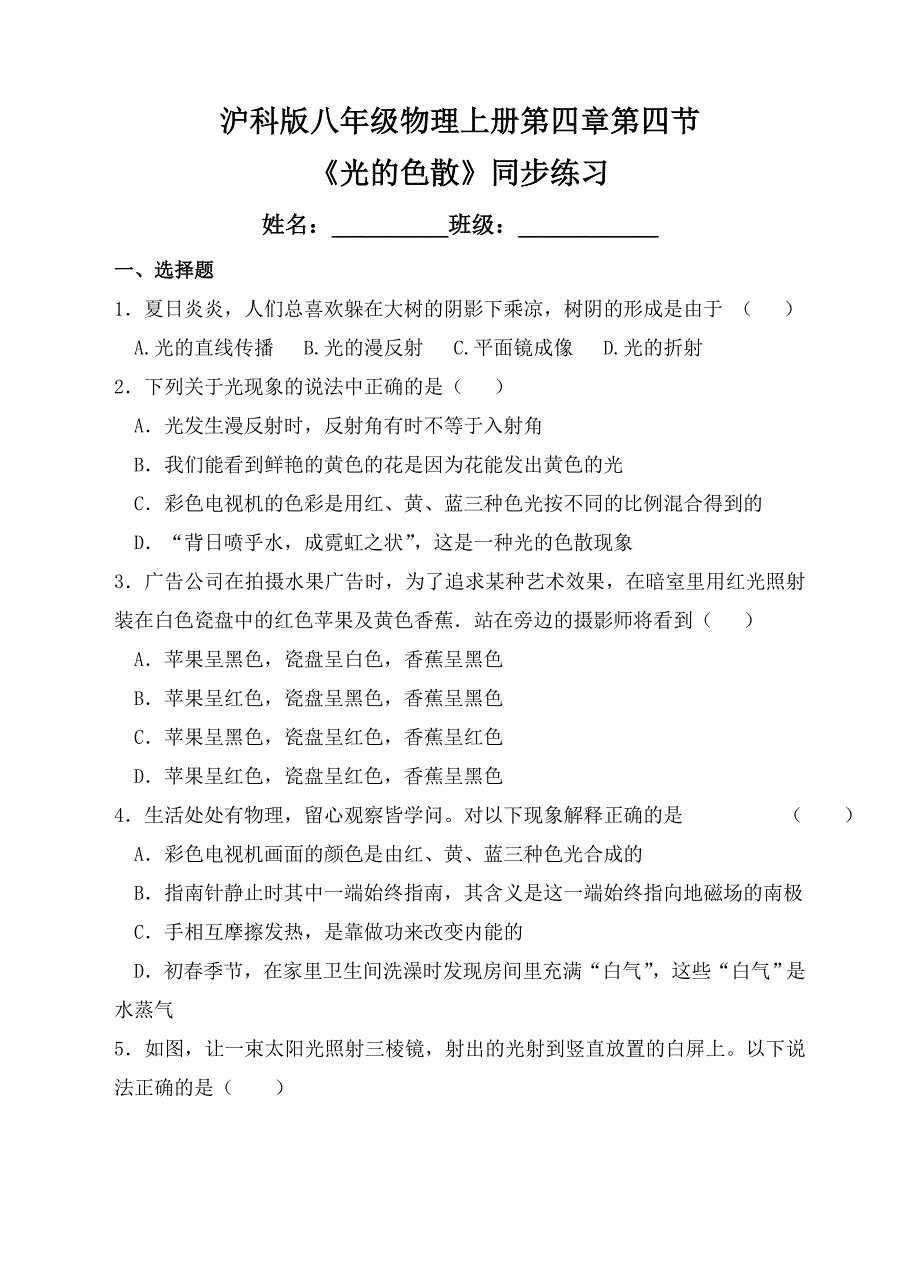 沪科版八年级物理上4.4《光的色散》同步练习含答案_第1页