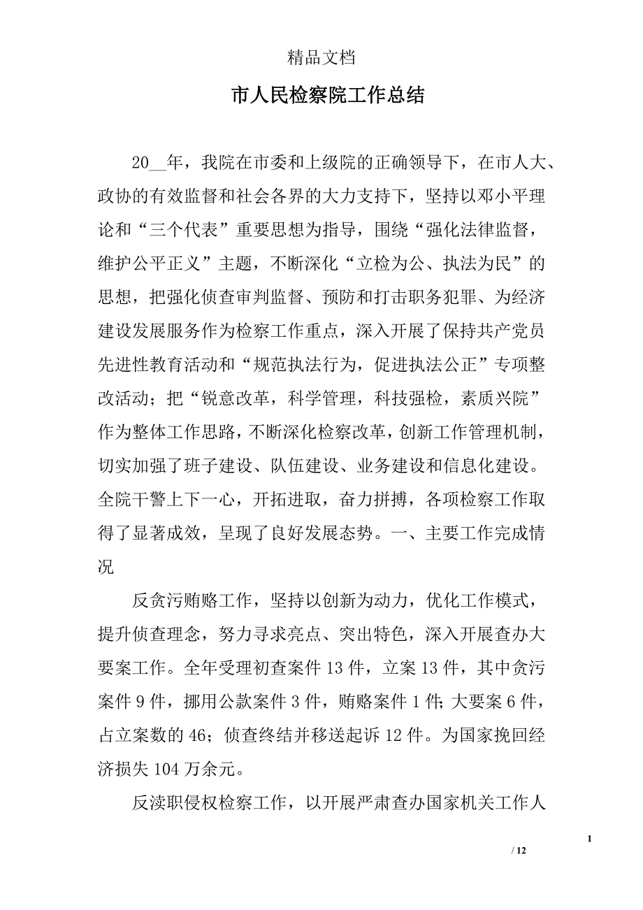 市人民检察院工作总结_1_第1页