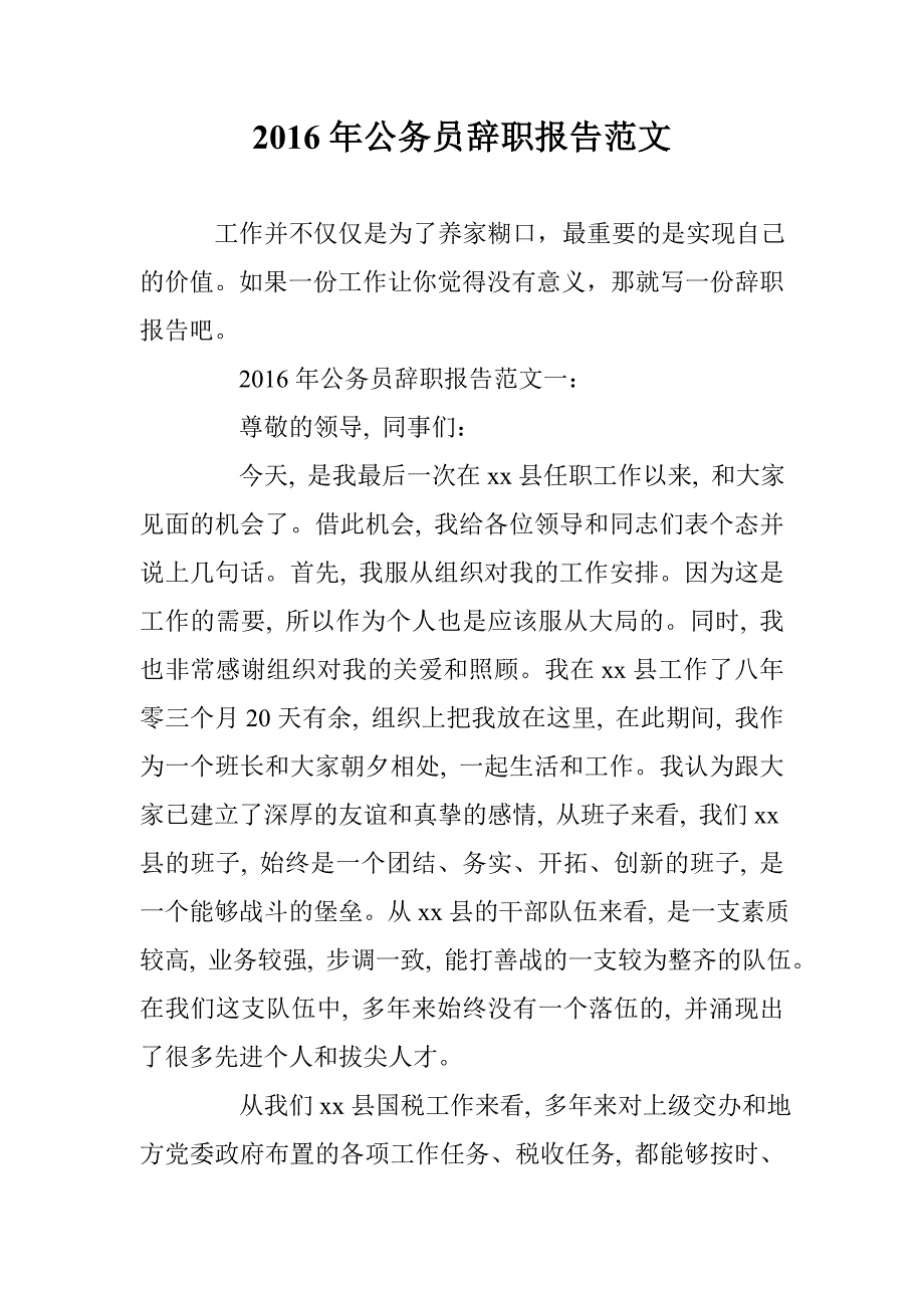 2016年公务员辞职报告范文 _第1页