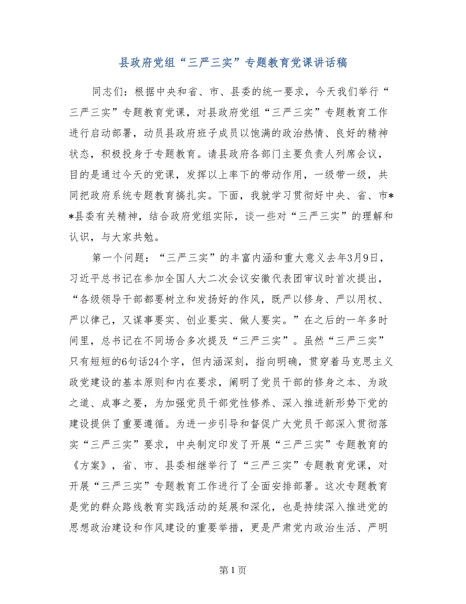 县政府党组“三严三实”专题教育党课讲话稿_第1页