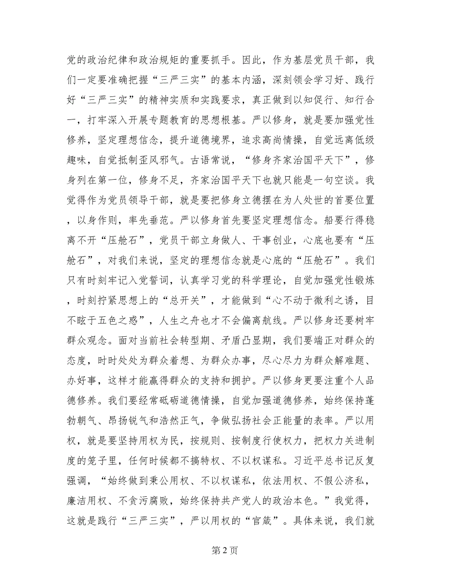 县政府党组“三严三实”专题教育党课讲话稿_第2页